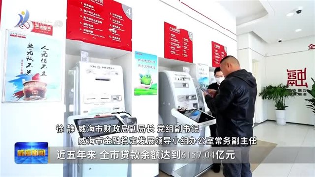 威海“十四五”金融业发展稳中有进 稳中提