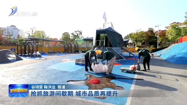 抢抓旅游间歇期 城市品质再提升