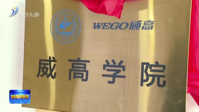 山东医学高等专科学校与威高集团签署校企合作协议