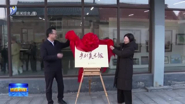 山东省“寻找美术符号 助力乡村振兴”第五届成果展暨工作会议在威海举办