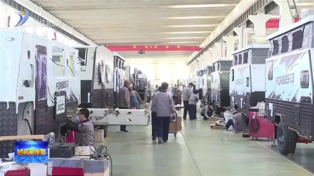 荣成：赶订单忙生产 房车企业全力冲刺四季度