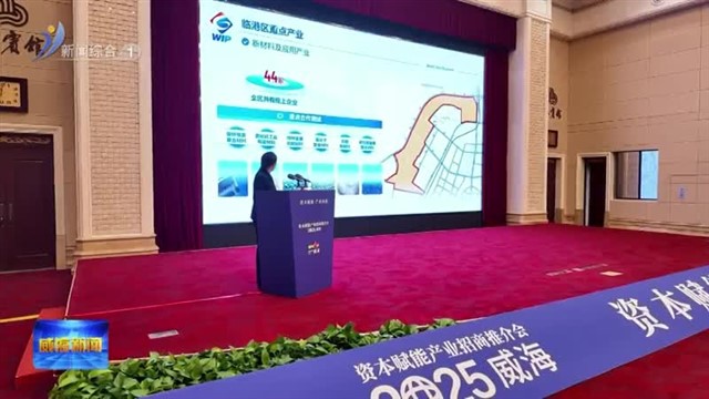 资本“遇见”威海：一场产业与金融的“双向奔赴”