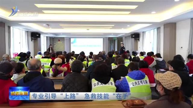 专业引导“上路” 急救技能“在手”