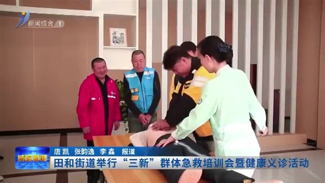 田和街道举行“三新”群体急救培训会暨健康义诊活动
