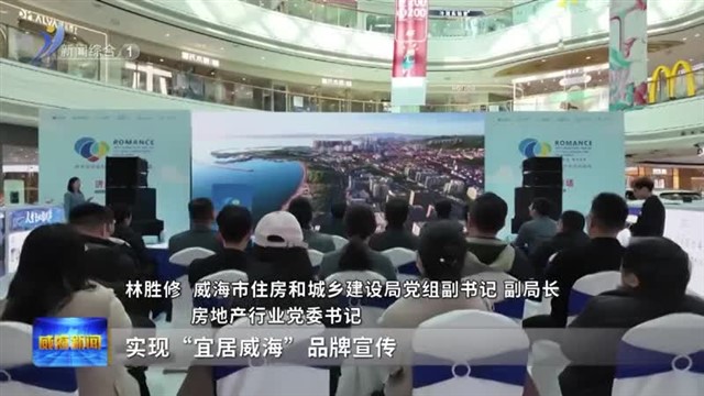 威海国际滨海旅行目的地好房联展走进济南