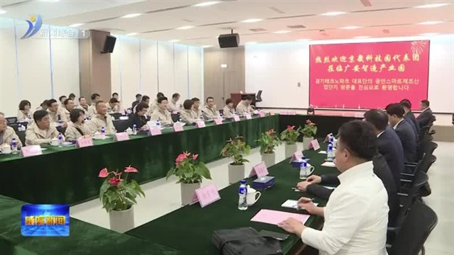 韩国京畿科技园来经开区开展考察交流活动