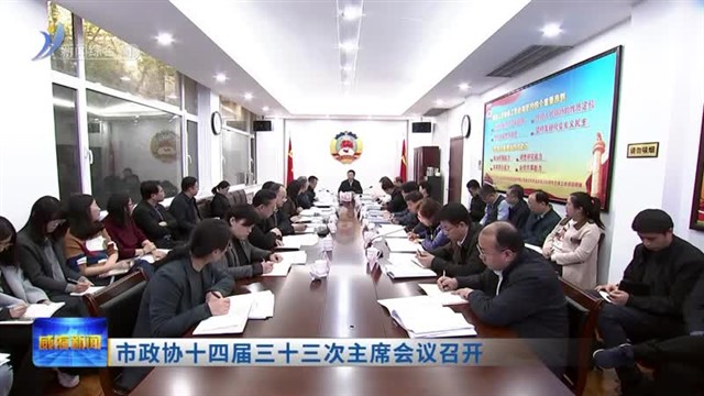 市政协十四届三十三次主席会议召开