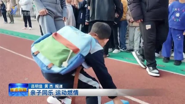 亲子同乐 运动燃情