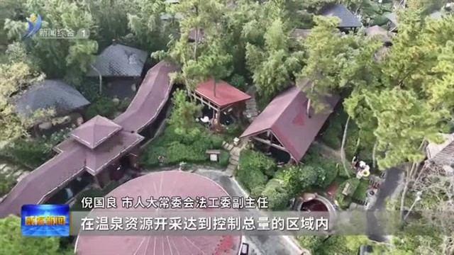 权威发布 《威海市温泉资源保护条例》明年1月1日起施行