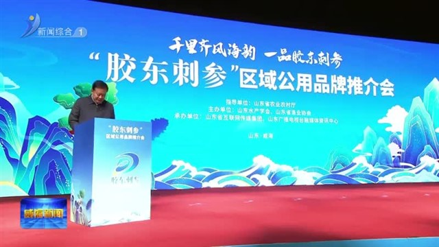 “胶东刺参”区域公用品牌推介会举行