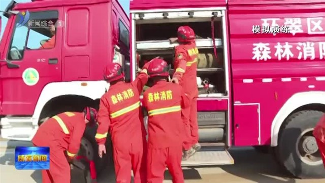环翠区举行森林火灾应急处置实战演练