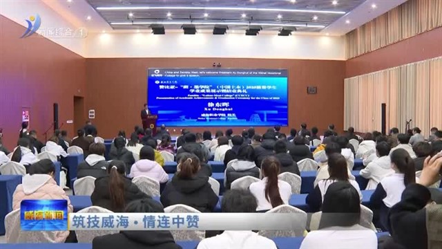 筑技威海・情连中赞