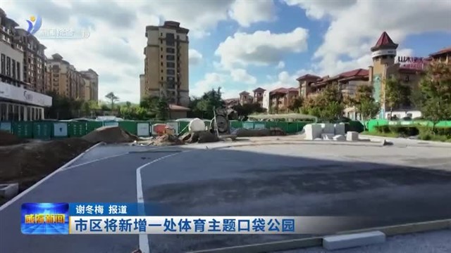 市区将新增一处体育主题口袋公园