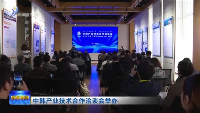 中韩产业技术合作洽谈会举办