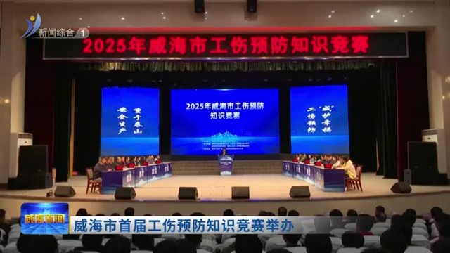 威海市首届工伤预防知识竞赛举办
