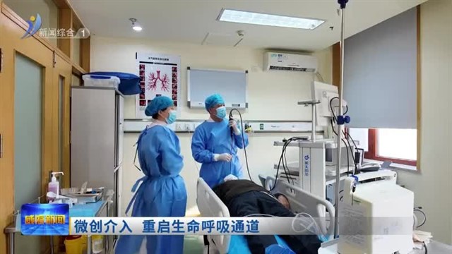 微创介入  重启生命呼吸通道