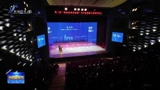 第三届“我如此热爱威海”外语短视频大赛落幕