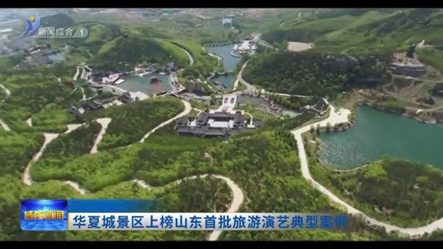华夏城景区上榜山东首批旅游演艺典型案例