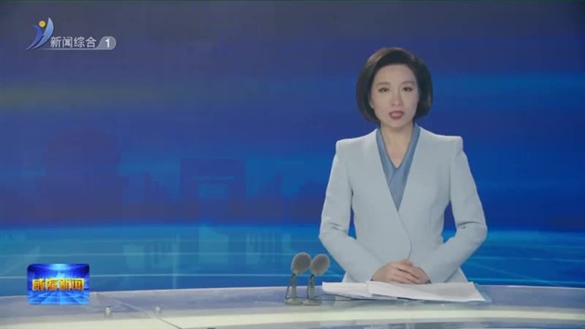 孔凡萍到乳山市宣讲党的二十届四中全会精神并列席指导乳山市委常委会会议