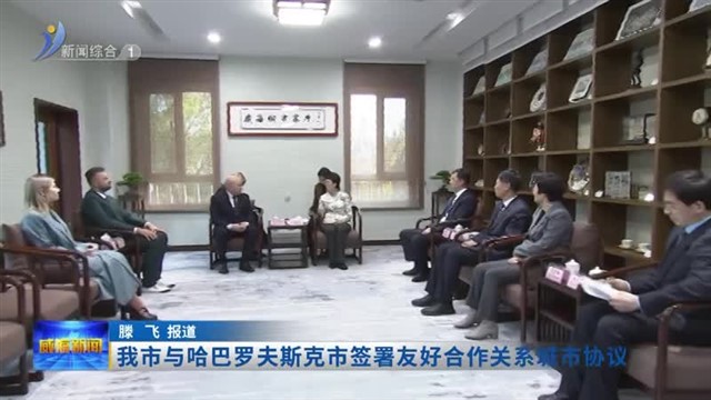 我市与哈巴罗夫斯克市签署友好合作关系城市协议