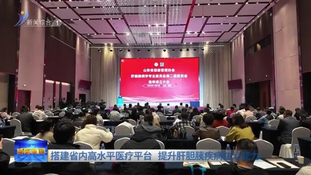 搭建省内高水平医疗平台  提升肝胆胰疾病防治能力