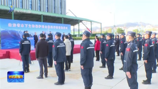 山东省水下文物保护联合执法行动首航仪式在我市举行