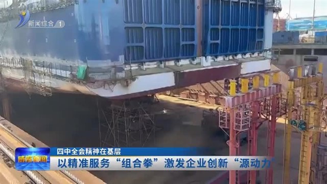 以精准服务“组合拳”激发企业创新“源动力”