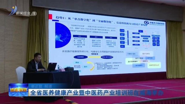 全省医养健康产业暨中医药产业培训班在威海举办