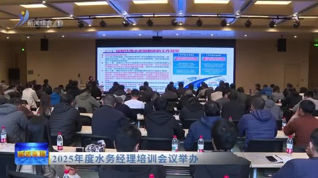 2025年度水务经理培训会议举办