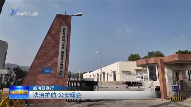 法治护航 公安暖企