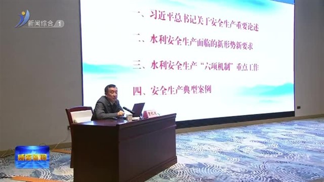 全省水利监督 安全生产培训暨“六项机制”建设现场会在我市召开