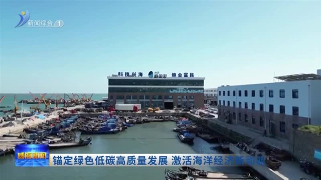 锚定绿色低碳高质量发展 激活海洋经济新动能