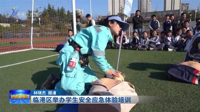 临港区举办学生安全应急体验培训