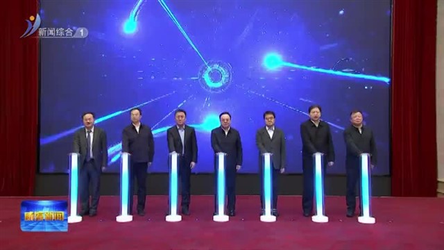 法治赋能标志性产业链高质量发展大会召开