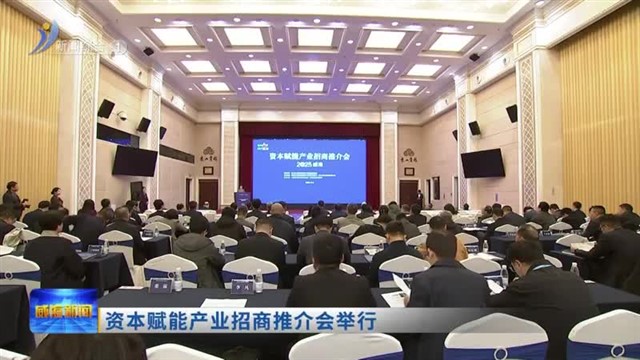 资本赋能产业招商推介会举行