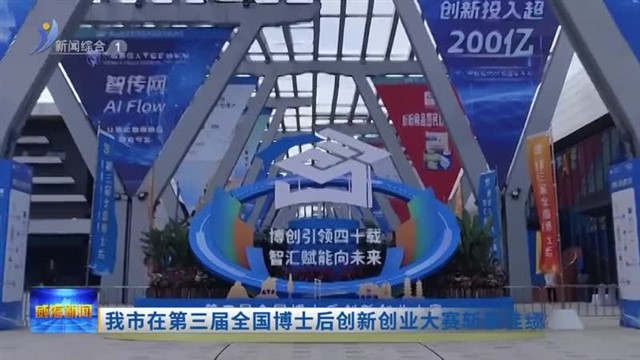 我市在第三届全国博士后创新创业大赛斩获佳绩