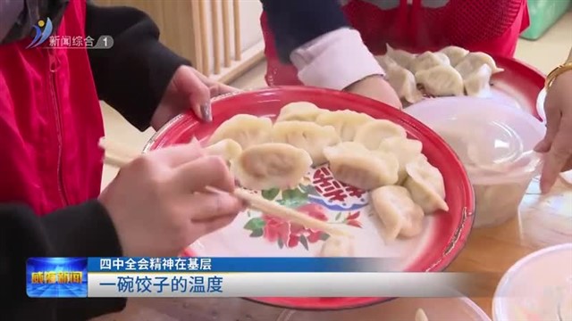 四中全会精神在基层   一碗饺子的温度