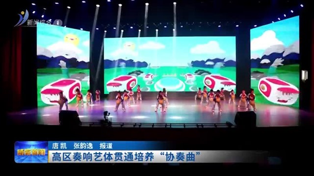 高区奏响艺体贯通培养“协奏曲”