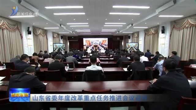 山东省委年度改革重点任务推进会议召开