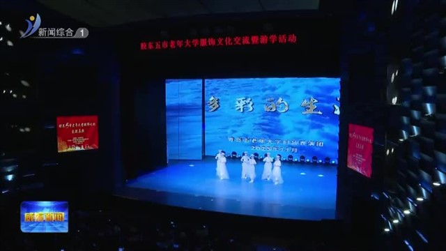胶东五市老年大学服饰文化交流暨游学活动在我市举办