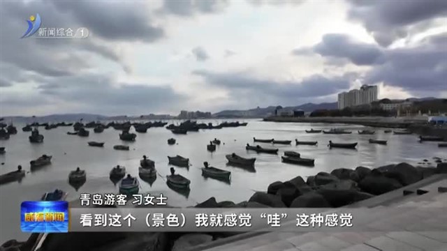 冬游威海 情满山海 海岸风情暖人心
