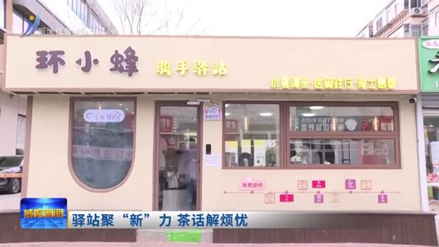 驿站聚“新”力 茶话解烦忧