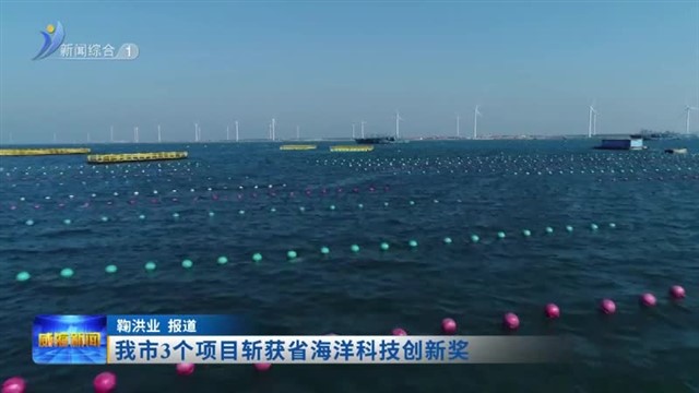 我市3个项目斩获省海洋科技创新奖