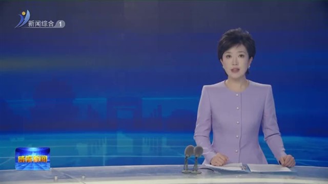 学习贯彻党的二十届四中全会精神 省委宣讲团报告会在我市举行