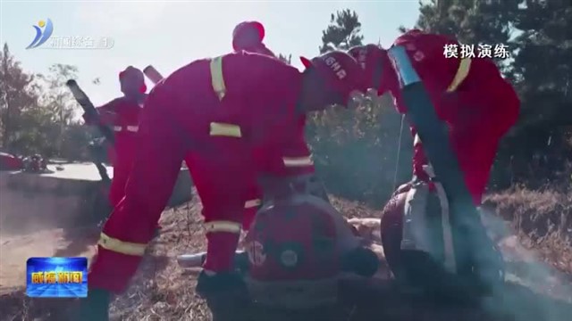 演练巡防走在前 筑牢生态防火线