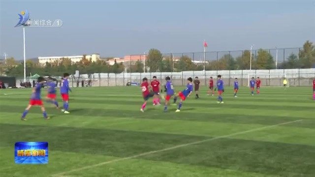 2025年山东省足球锦标赛（男子U16组）在临港区举行