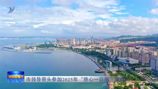 市领导带头参加2025年“慈心一日捐”活动