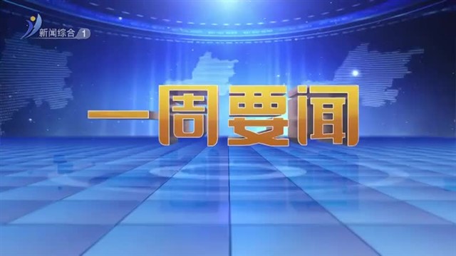 一周要闻 20251109