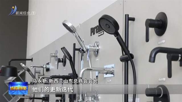 新西兰鲁商：纽带连世界 共赢促发展