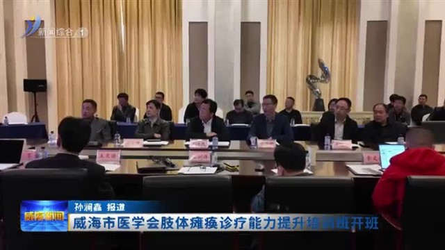 威海市医学会肢体瘫痪诊疗能力提升培训班开班